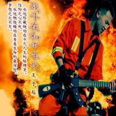 消防英雄
