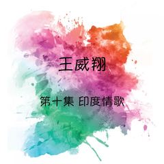 情人再见 / 好梦太匆匆 / 忆往事 / 今夜雨蒙蒙