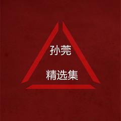 挣脱