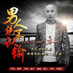 男人绝不认输(DJ版)