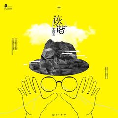 诙谐(伴奏) (伴奏)
