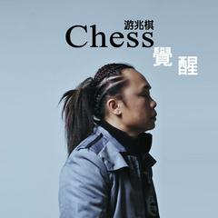 戏
