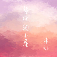 梦中的小屋