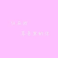 住在我耳朵里的你