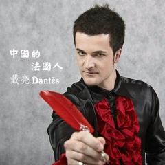 中国的法国人