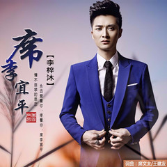 席李宜平
