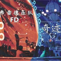 奇迹