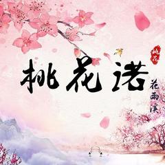 桃花诺(伴奏)