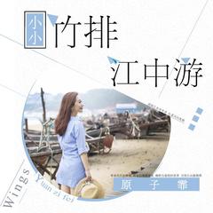 小小竹排江中游(伴奏)