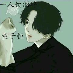 一人饮酒醉