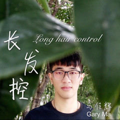长发控