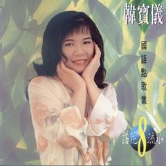 岷江夜曲