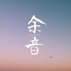 询花问棠（Cover 黄龄 曲：《忘尘》）