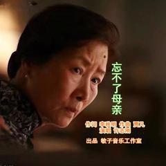 忘不了母亲