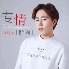 专情期限