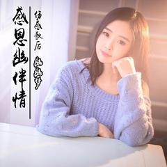 感恩幽伴情