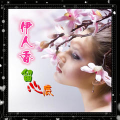 伊人香留心底