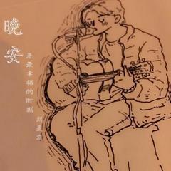 晚安是最幸福的时刻(新版 )