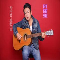 阿丽娅