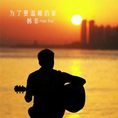 为了更温暖的家(新版)