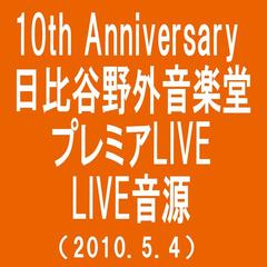 アイシテル(10th Anniversary 日比谷野外音楽堂プレミアムLIVE|201)