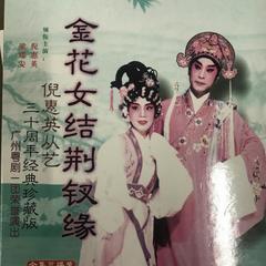 【粤剧】金花女结荆钗缘 4/7：送别