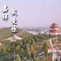 嘉祥我爱你