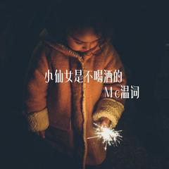 小仙女是不喝酒的