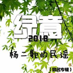 绿意2018