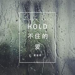 Hold不住的爱(伴奏)