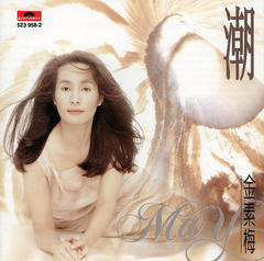 潮(Album Version)