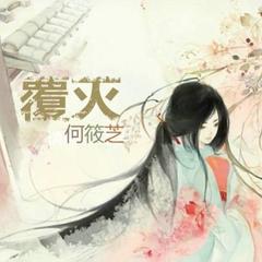 覆灭