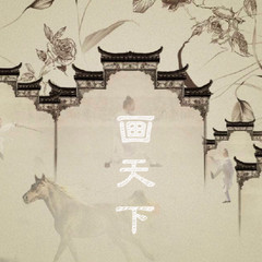 画天下