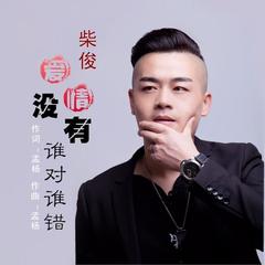 爱情没有谁对谁错(DJ版)