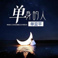 单身的人