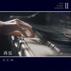 再见(Live Piano Session Ⅱ)