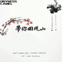 带你回砚山