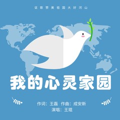 我的心灵家园