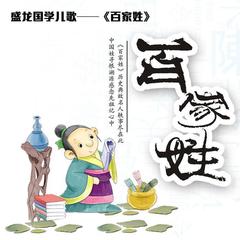 新编《百家姓》之快板儿-林