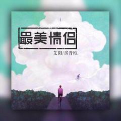 最美情侣