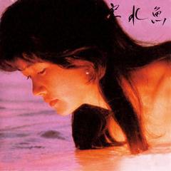 悪女(Remaster)