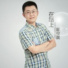在路上