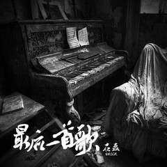 最后一首歌