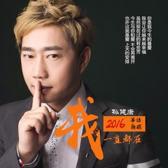 我一直都在