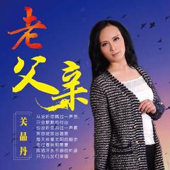老父亲