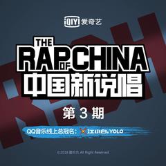 中国新说唱EP03-RAP03(Live)