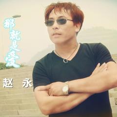 那就是爱