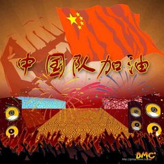 中国队加油 (伴奏)
