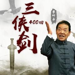 三侠剑107集