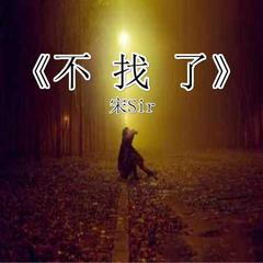 不找了
